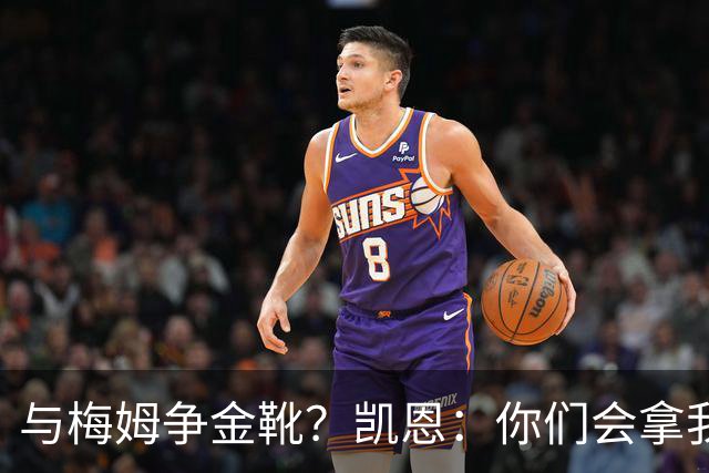 与梅姆争金靴？凯恩：你们会拿我们相互比较，我只想尽力帮助球队