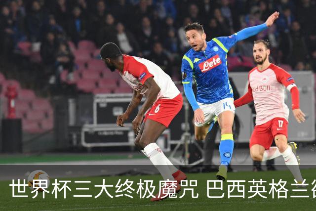 世界杯三大终极魔咒 巴西英格兰欲破96年记录!