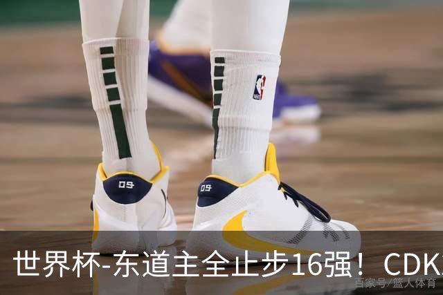 世界杯-东道主全止步16强！CDK2射1传 比利时4-1淘汰美国