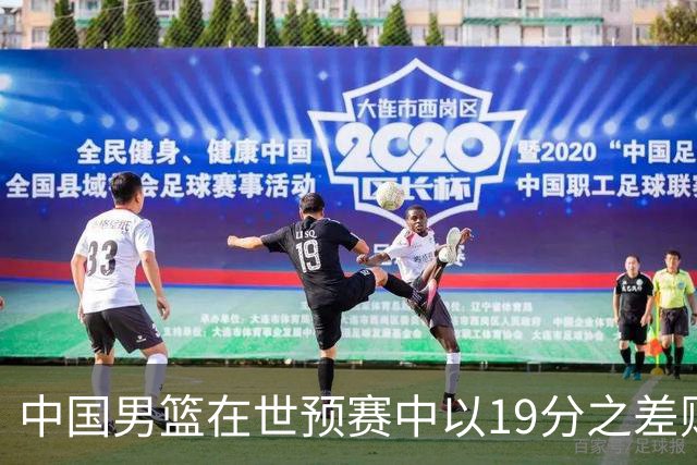 中国男篮在世预赛中以19分之差败给日本队