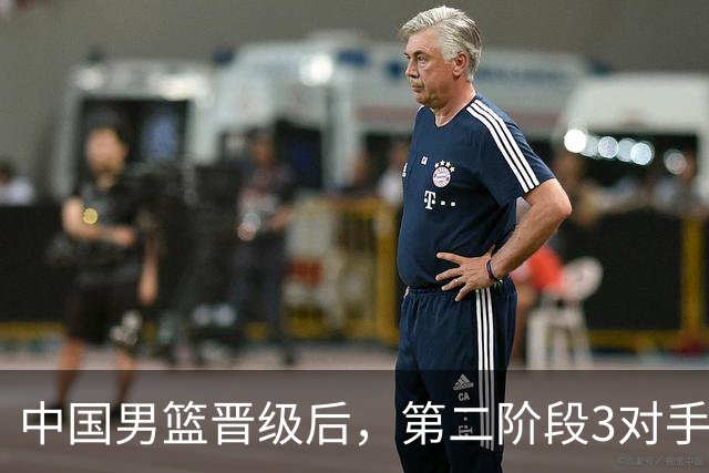 中国男篮晋级后，第二阶段3对手确定！日本不放水，中国台北出线