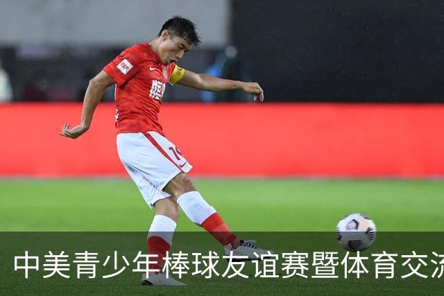 中美青少年棒球友谊赛暨体育交流周福州开幕