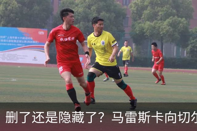 删了还是隐藏了？马雷斯卡向切尔西道歉的ins帖子已经消失不见