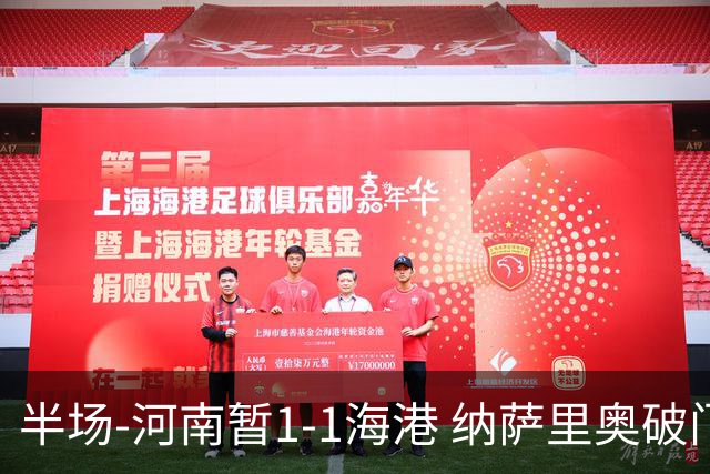 半场-河南暂1-1海港 纳萨里奥破门 吾米提江送礼李新翔扳平