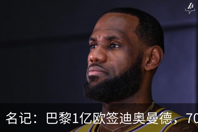 名记：巴黎1亿欧签迪奥曼德，7000万甩卖巴尔科拉，利物浦太惨了