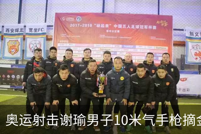 奥运射击谢瑜男子10米气手枪摘金 中国获得第3金