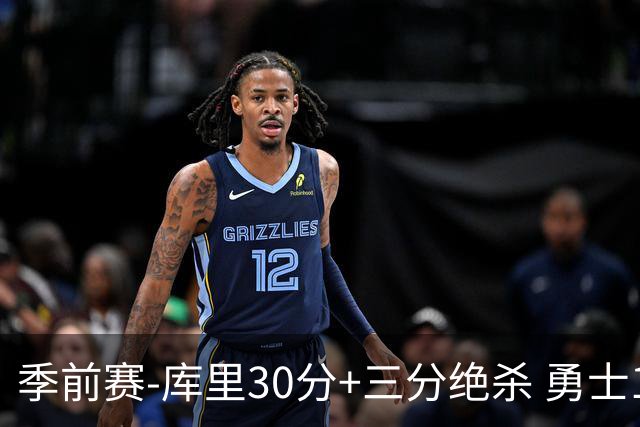 季前赛-库里30分+三分绝杀 勇士1分险胜国王