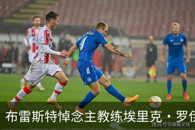 布雷斯特悼念主教练埃里克·罗伊：永远铭记你为俱乐部所做的一切