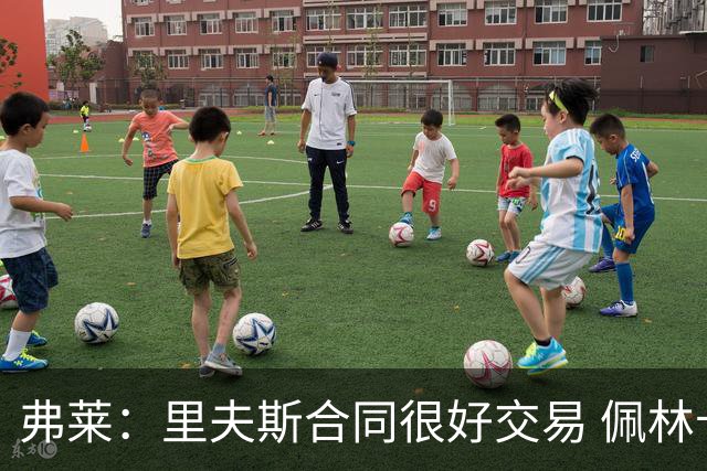 弗莱：里夫斯合同很好交易 佩林卡当我经纪人时让我被交易好几次