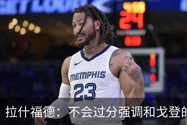 拉什福德：不会过分强调和戈登的竞争 要尽可能给凯恩最大的支持