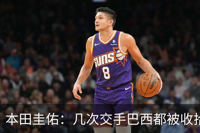 本田圭佑：几次交手巴西都被收拾得挺惨 在顺风时突然被哐哐进球
