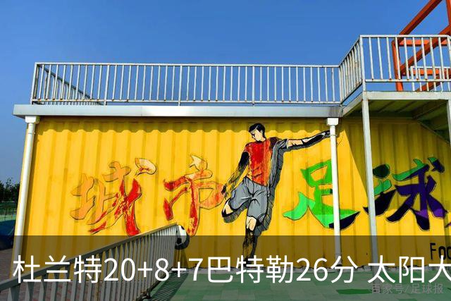 杜兰特20+8+7巴特勒26分 太阳大胜送热火7连败