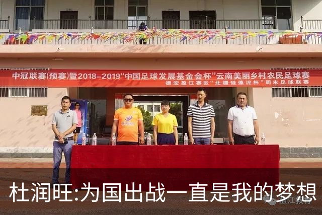 杜润旺:为国出战一直是我的梦想 去进步去成长