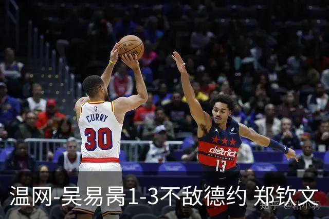 温网-吴易昺1-3不敌德约 郑钦文“一轮游”+王欣瑜张帅晋级