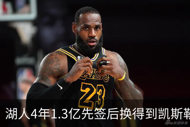 湖人4年1.3亿先签后换得到凯斯勒评级：湖人C+难冲冠 爵士A