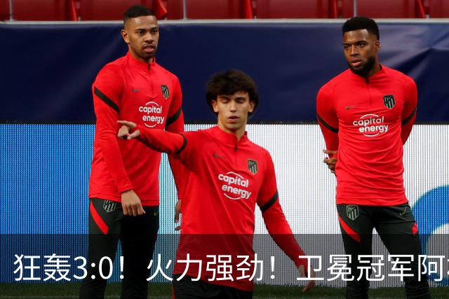 狂轰3:0！火力强劲！卫冕冠军阿根廷打出统治力，梅西再夺世界杯？