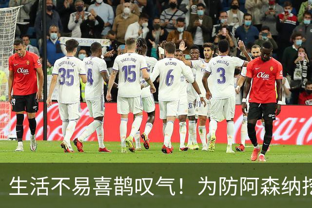 生活不易喜鹊叹气！为防阿森纳挖角 顶薪续约顶薪真核