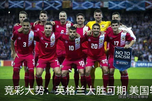 竞彩大势：英格兰大胜可期 美国轻取波黑
