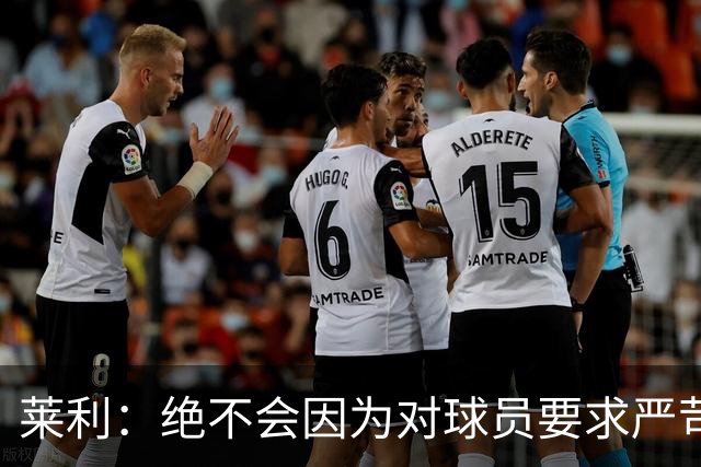 莱利：绝不会因为对球员要求严苛而道歉 恩师就是这样教导我