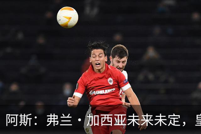 阿斯：弗兰·加西亚未来未定，皇马对其估价约为1000万欧元