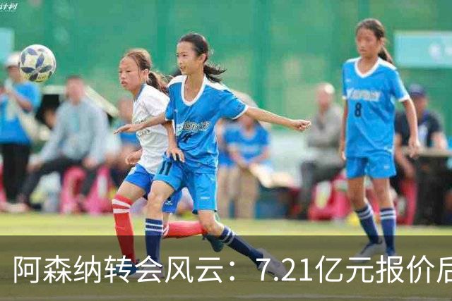 阿森纳转会风云：7.21亿元报价后，布鲁诺·吉马良斯追逐突生变数