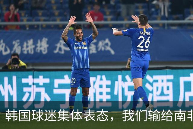 韩国球迷集体表态，我们输给南非，是因为中国国足坑了我们