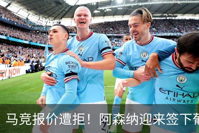 马竞报价遭拒！阿森纳迎来签下葡萄牙体育队长胡尔曼德绝佳良机