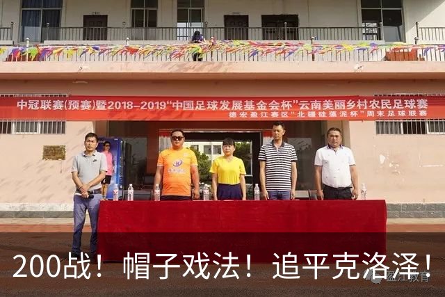 200战！帽子戏法！追平克洛泽！梅西第六届世界杯完美首秀