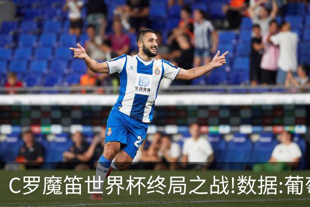 C罗魔笛世界杯终局之战!数据:葡萄牙恐陷加时
