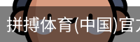拼搏体育